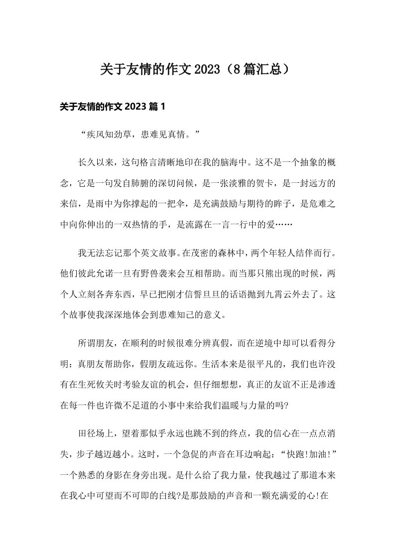 关于友情的作文2023（8篇汇总）