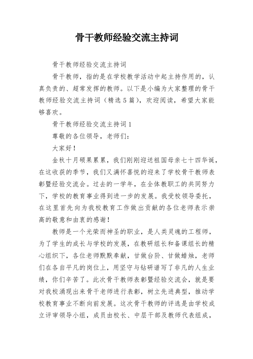 骨干教师经验交流主持词