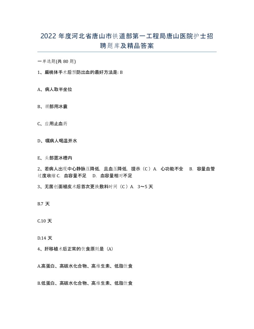 2022年度河北省唐山市铁道部第一工程局唐山医院护士招聘题库及答案