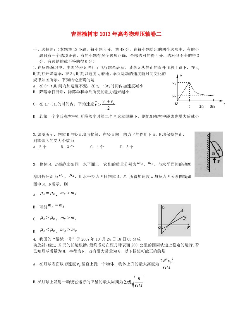 吉林榆树市2013年高考物理压轴卷二