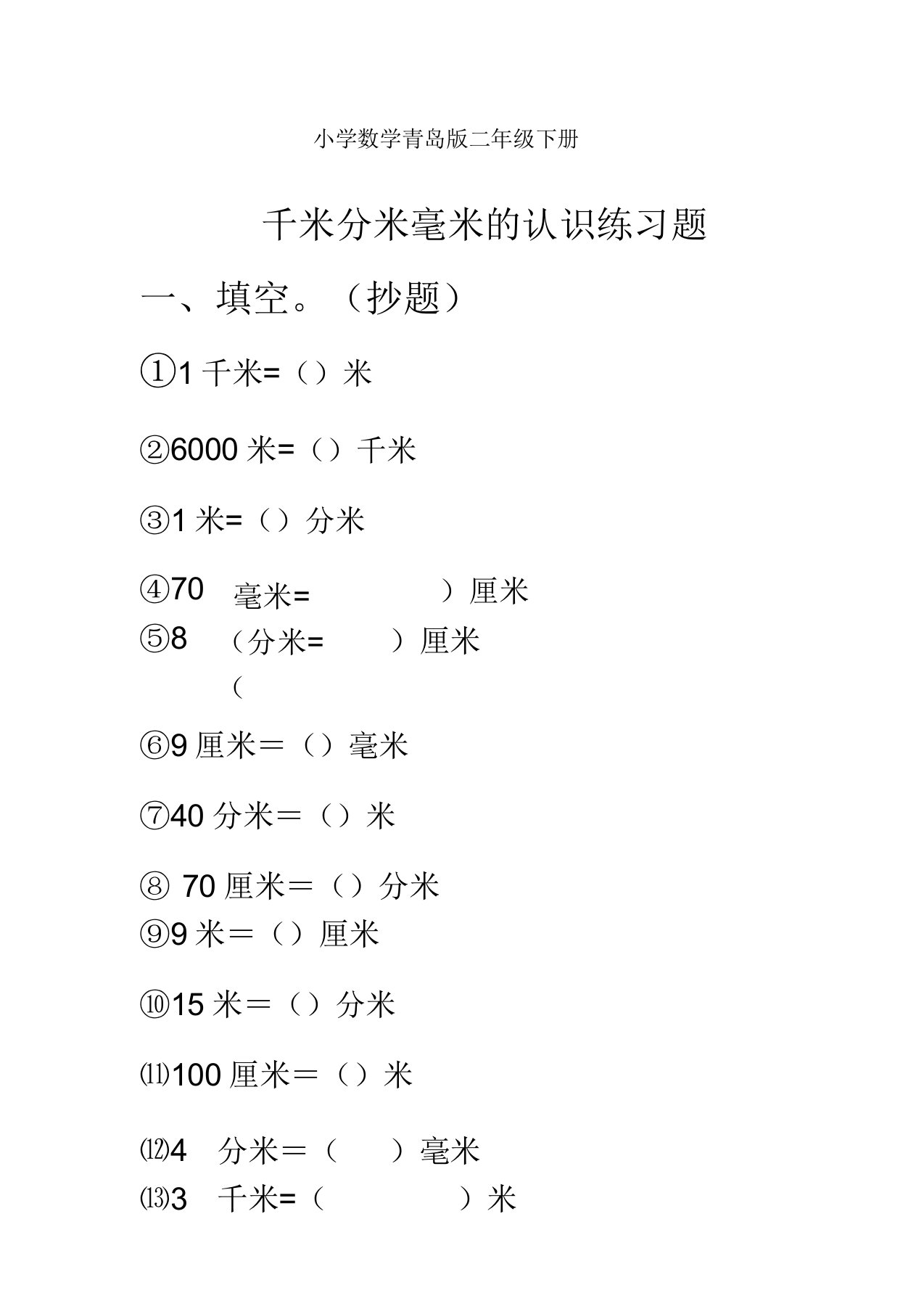 小学数学青岛版二年级下册千米分米毫米认识练习题