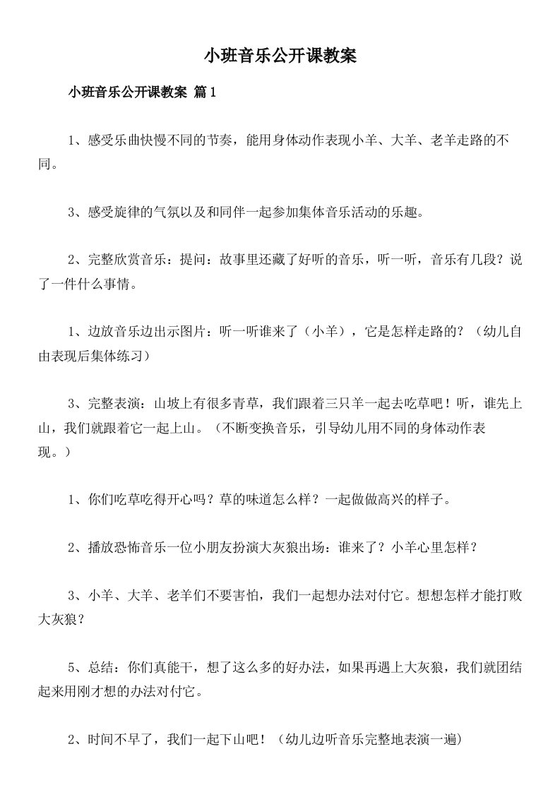 小班音乐公开课教案