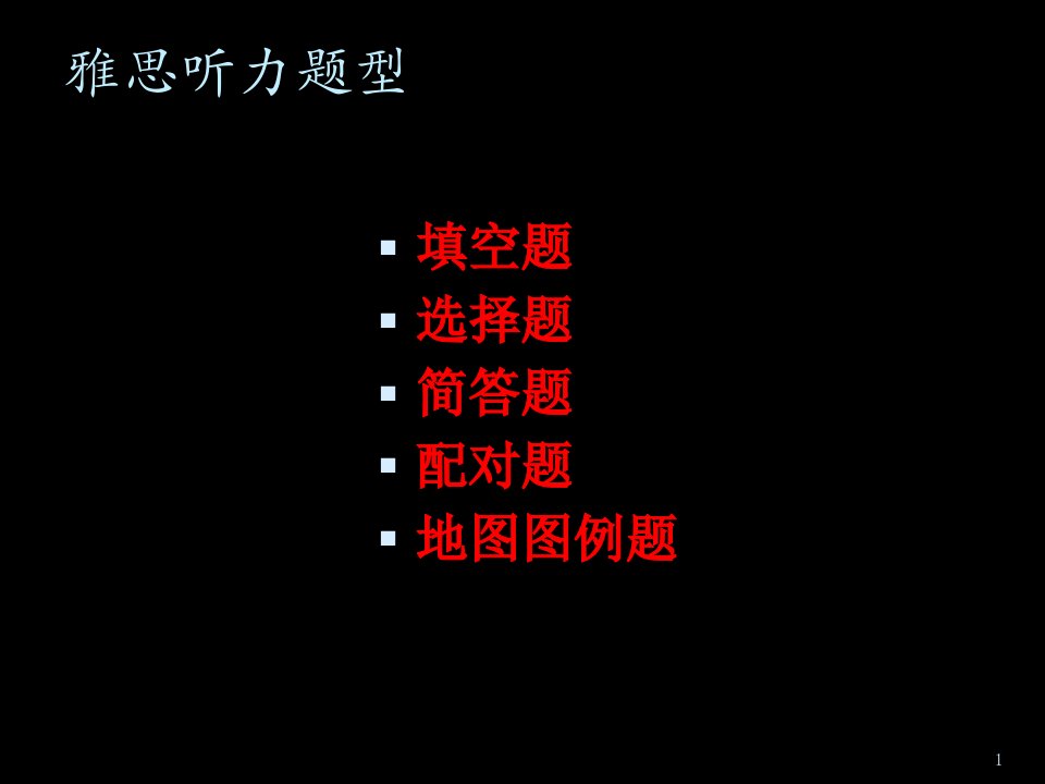 雅思听力题型和解题技巧专业知识课件