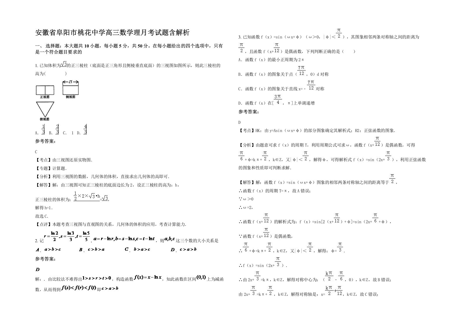 安徽省阜阳市桃花中学高三数学理月考试题含解析