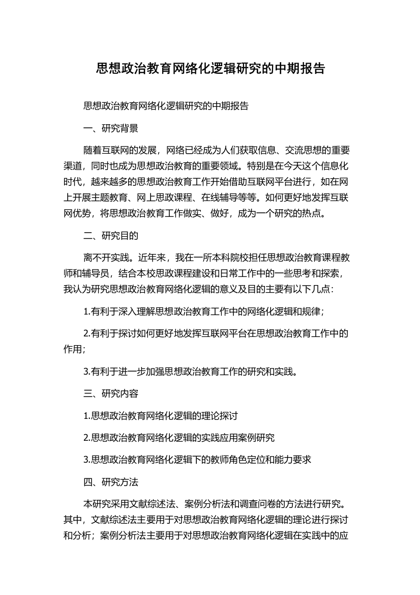 思想政治教育网络化逻辑研究的中期报告