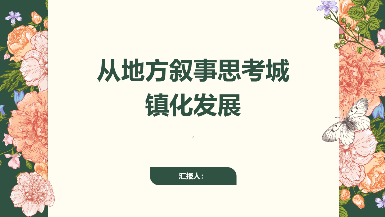 从地方叙事思考城镇化发展