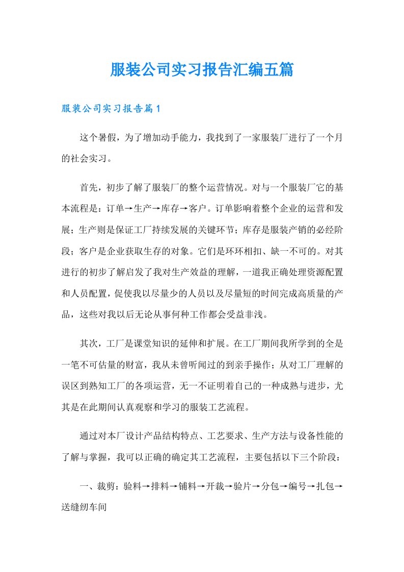 服装公司实习报告汇编五篇