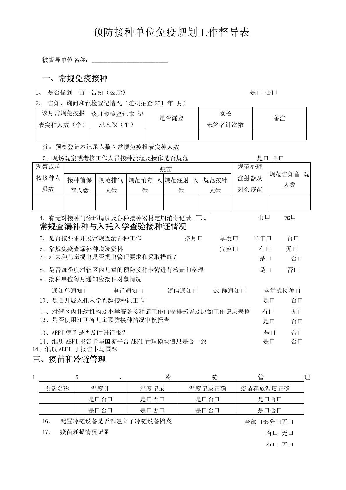 免疫规划督导表