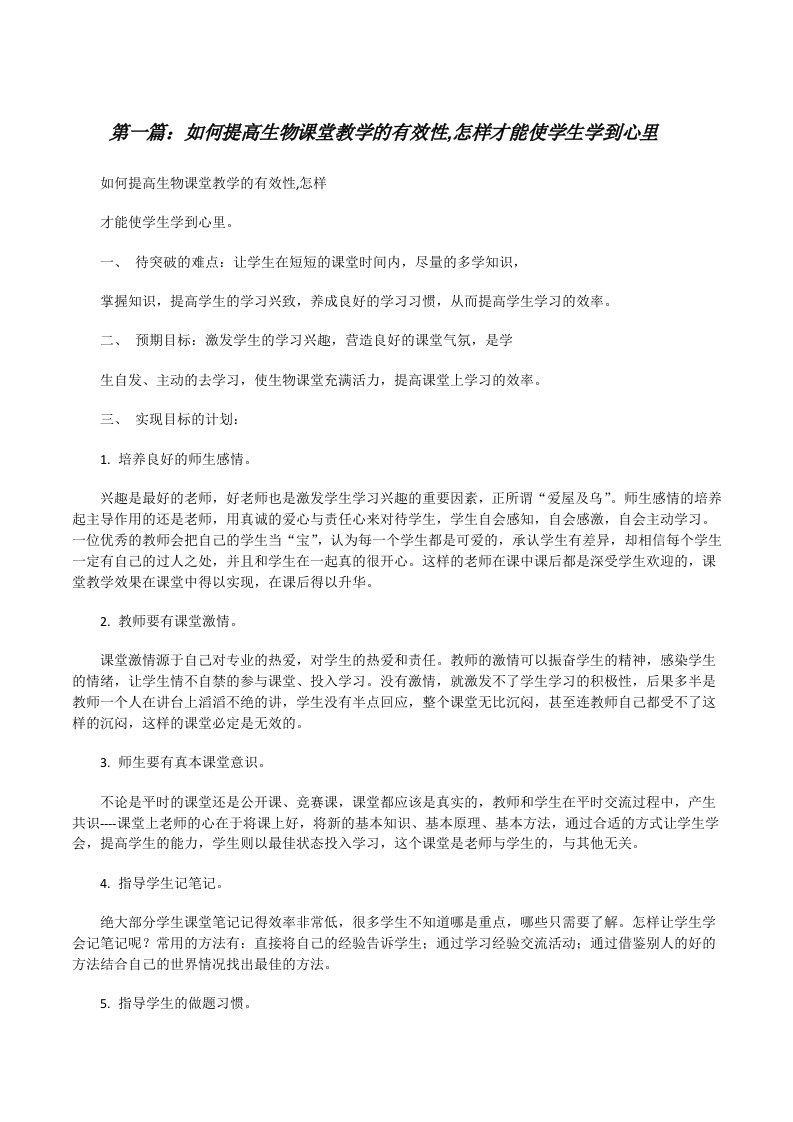 如何提高生物课堂教学的有效性,怎样才能使学生学到心里（五篇范文）[修改版]