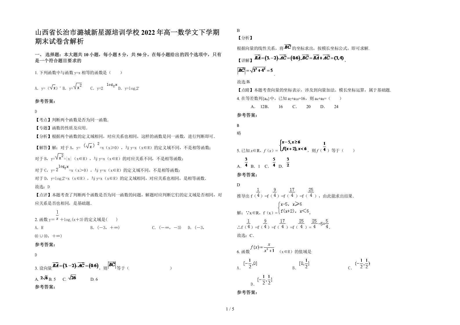 山西省长治市潞城新星源培训学校2022年高一数学文下学期期末试卷含解析