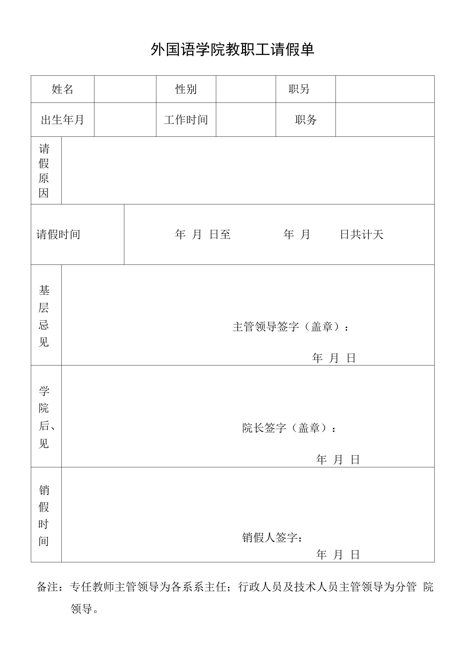 外国语学院教职工请假单.doc