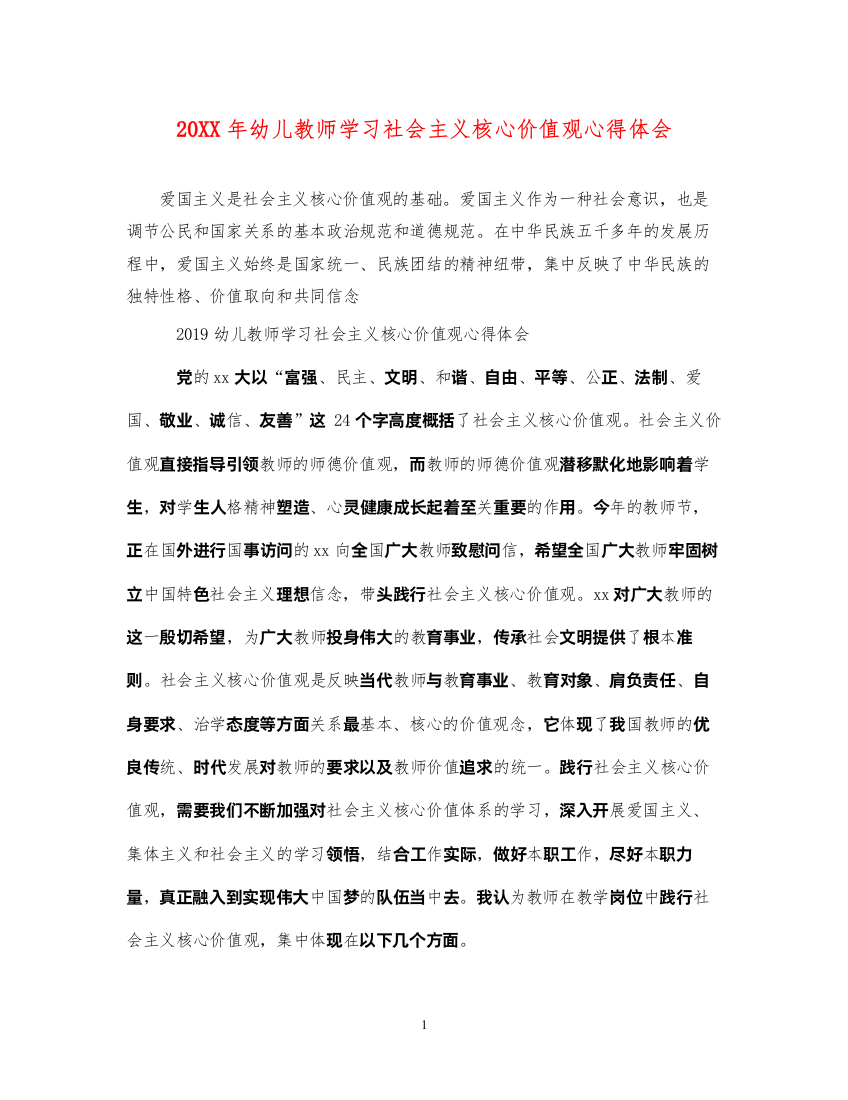 精编幼儿教师学习社会主义核心价值观心得体会