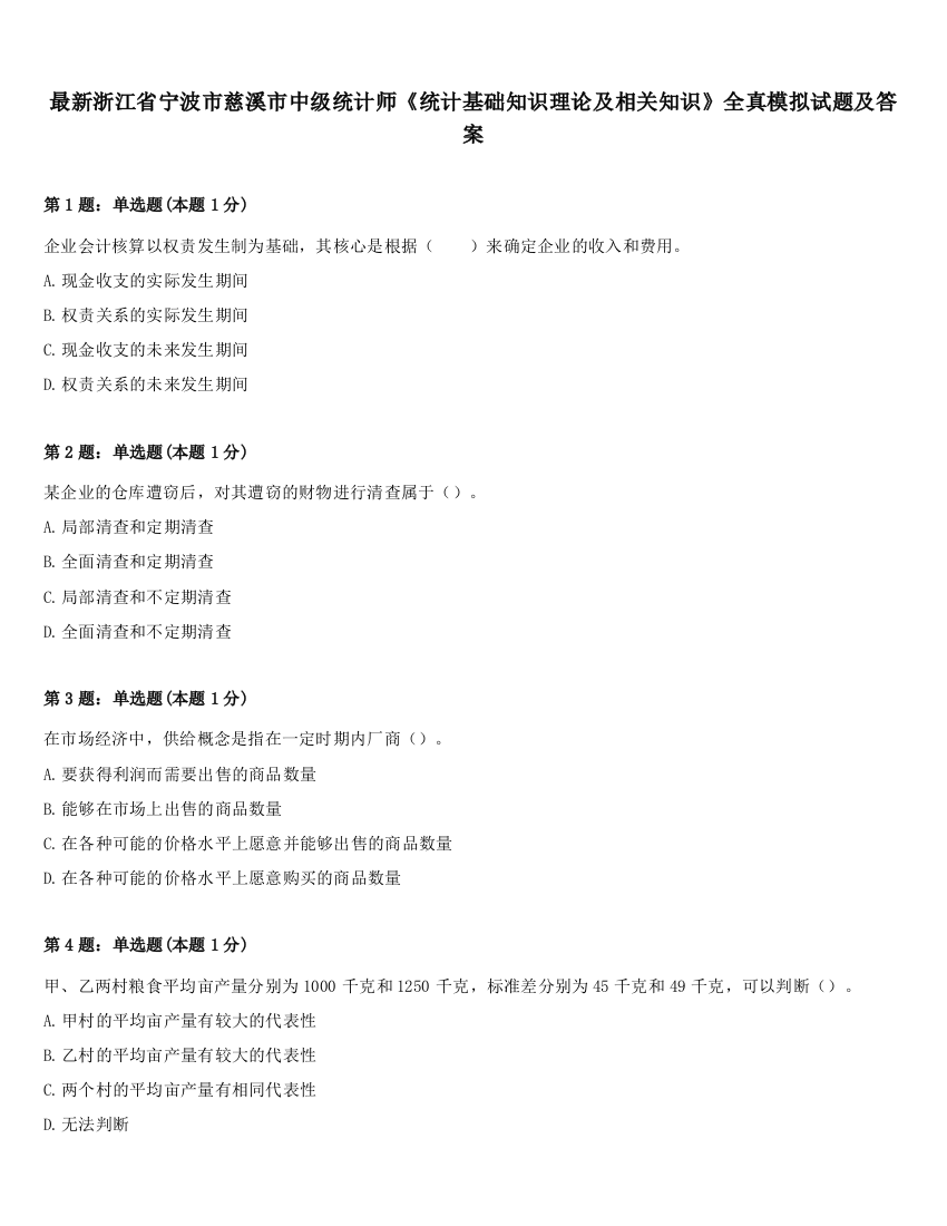 最新浙江省宁波市慈溪市中级统计师《统计基础知识理论及相关知识》全真模拟试题及答案