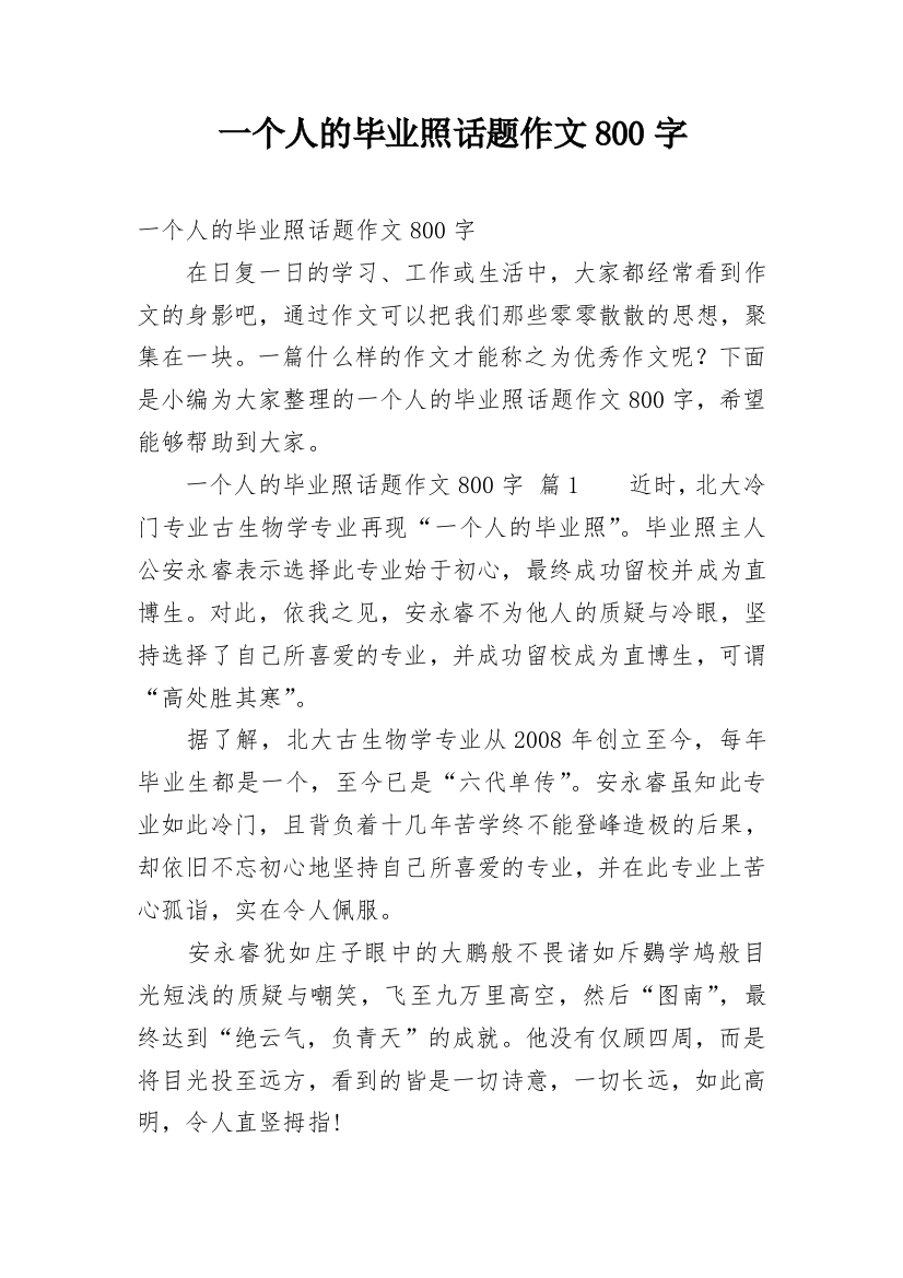 一个人的毕业照话题作文800字