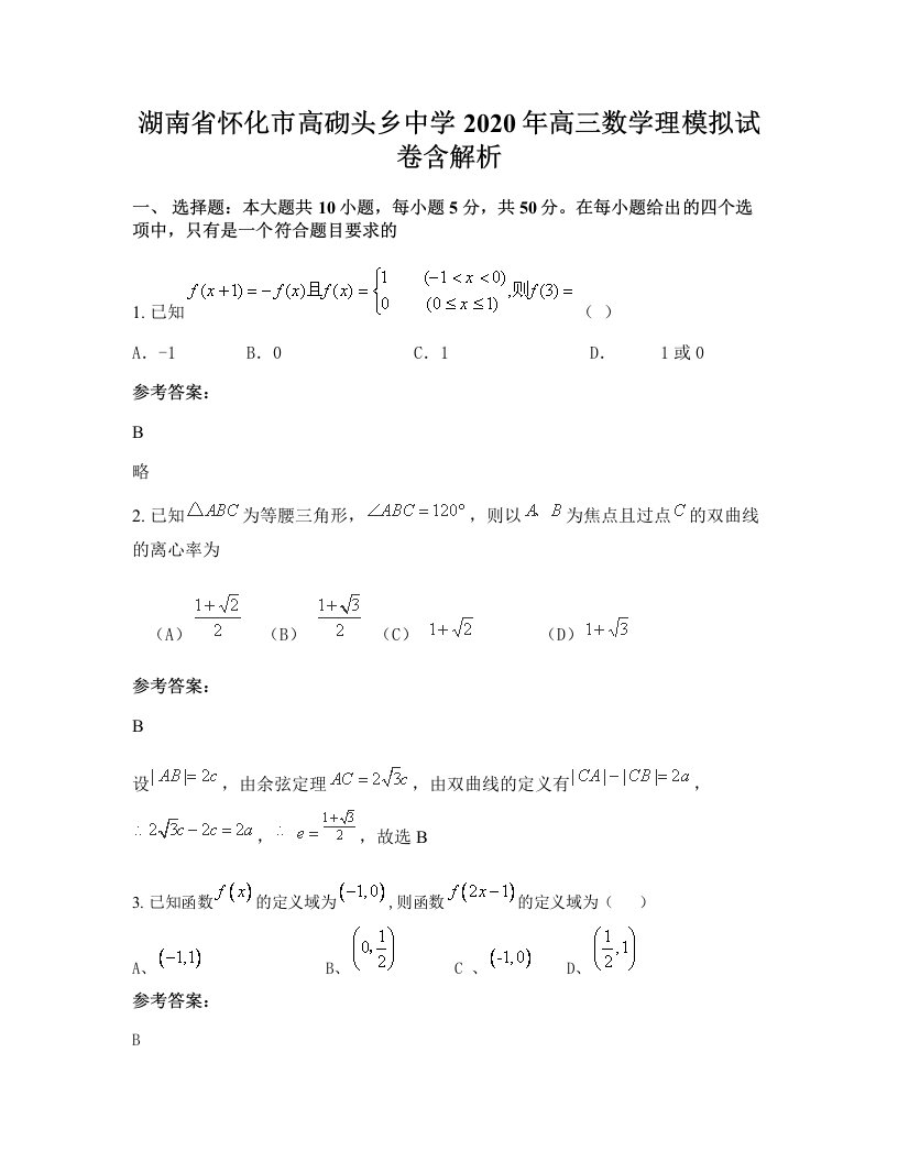 湖南省怀化市高砌头乡中学2020年高三数学理模拟试卷含解析