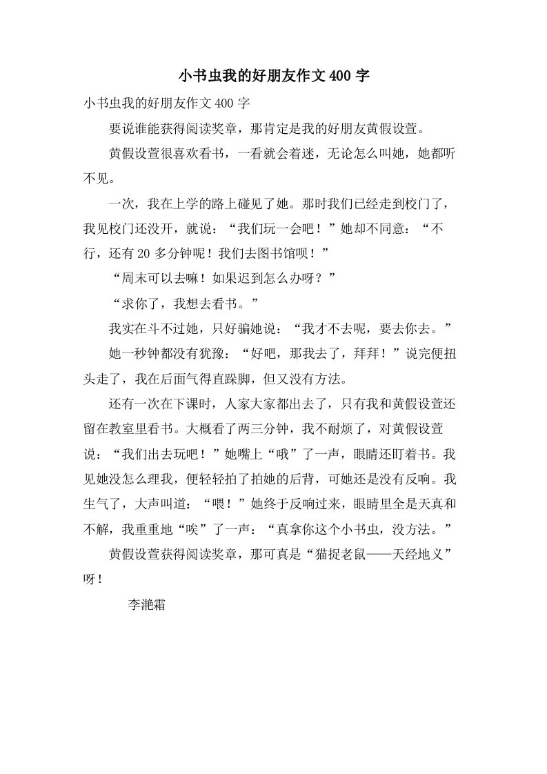 小书虫我的好朋友作文400字