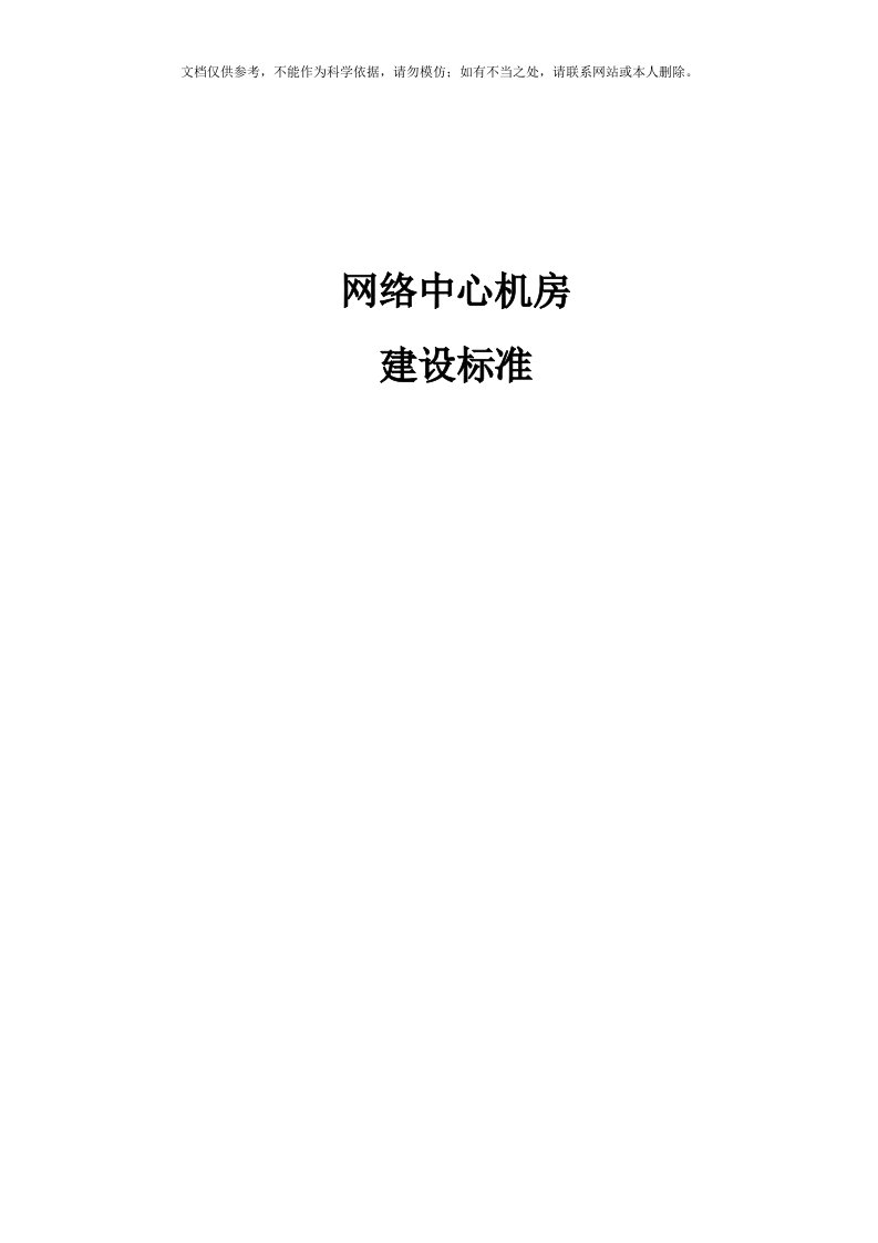 2020年网络中心机房建设标准..资料