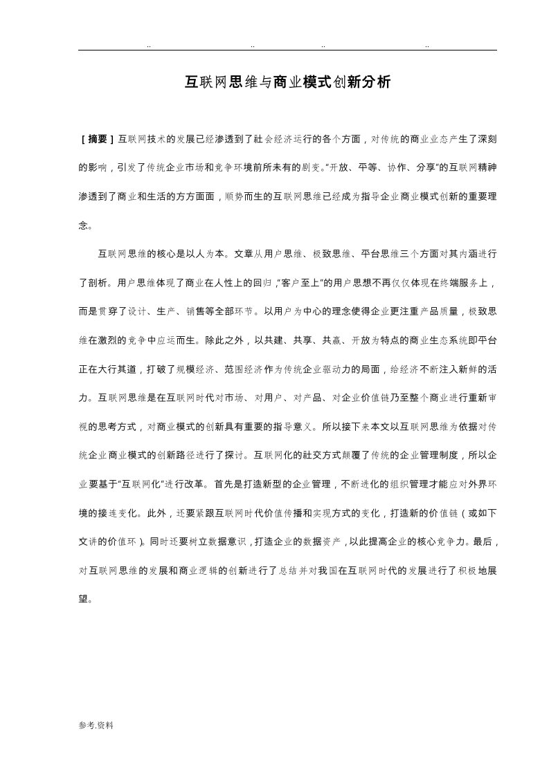 互联网思维与商业模式创新分析