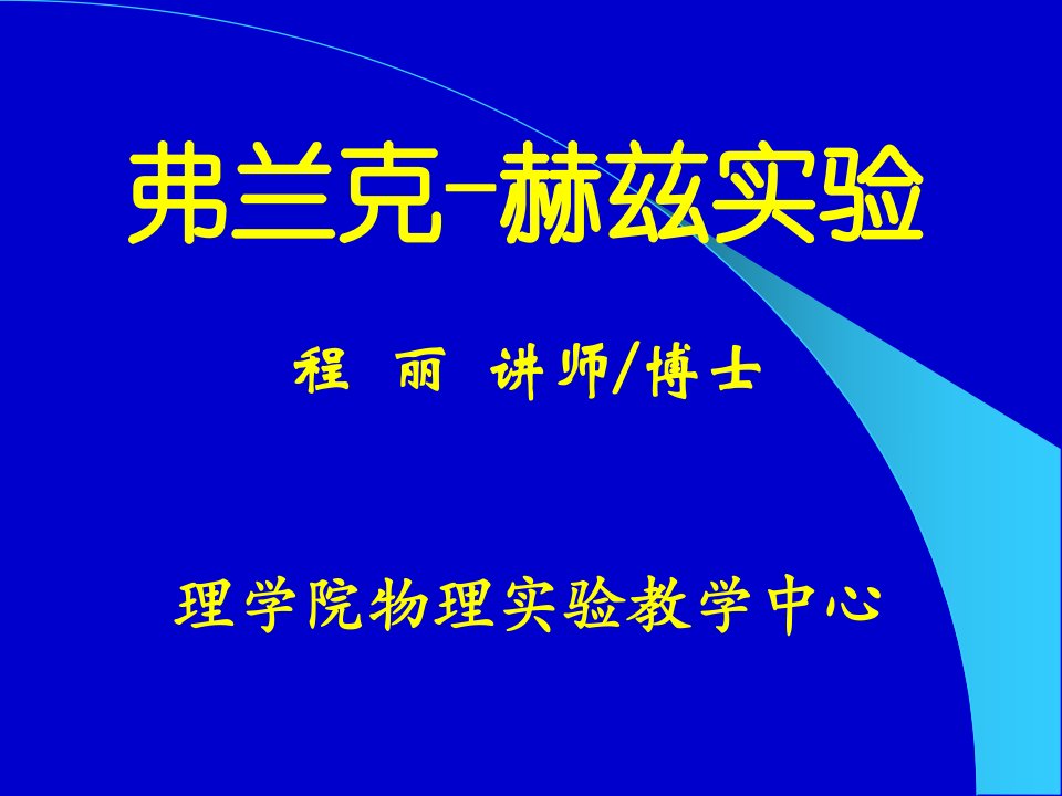 弗兰克-赫兹实验程丽讲师博士理学院物理实验教学中心