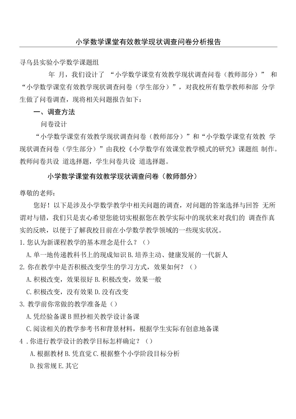 小学数学课堂有效教育教学培训总结现状调查问卷分析报告