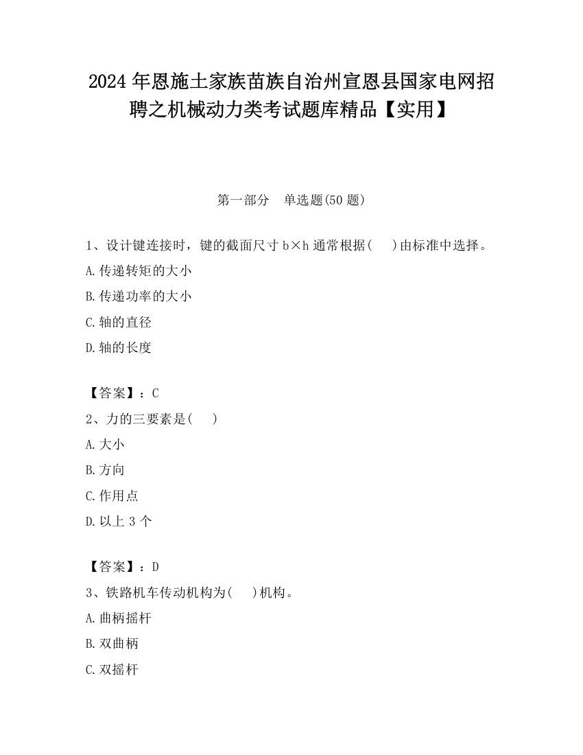 2024年恩施土家族苗族自治州宣恩县国家电网招聘之机械动力类考试题库精品【实用】