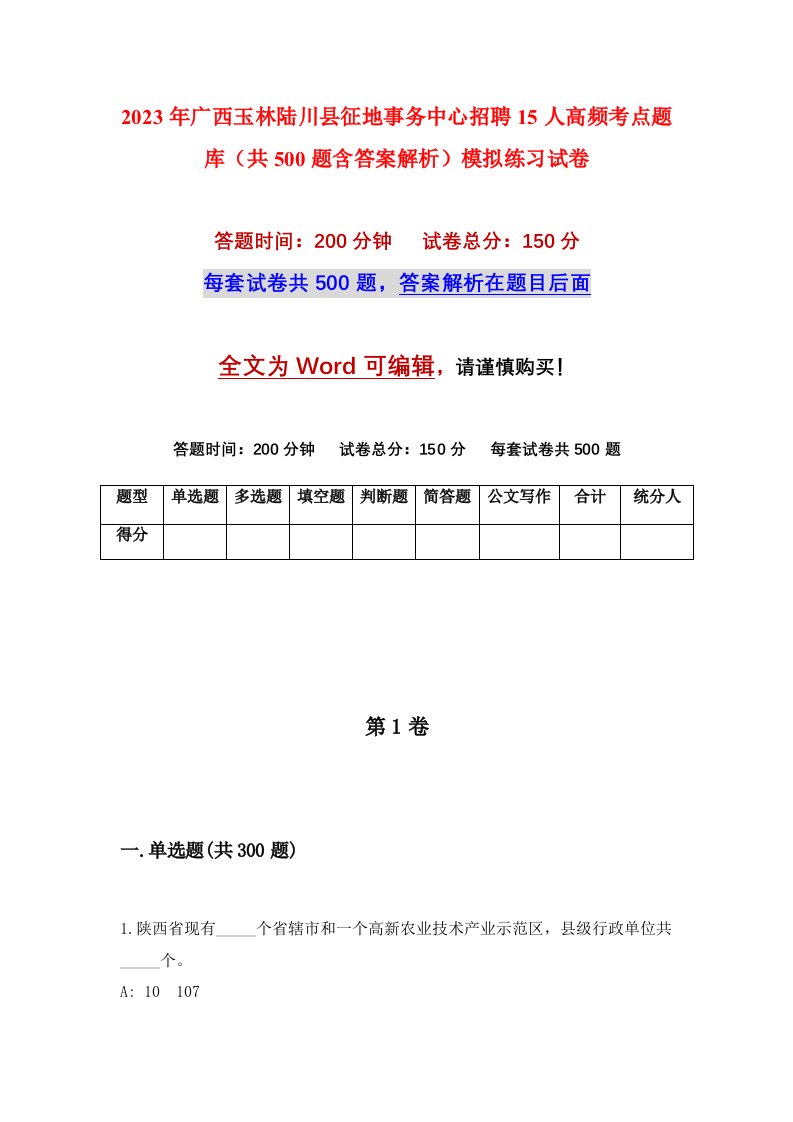 2023年广西玉林陆川县征地事务中心招聘15人高频考点题库共500题含答案解析模拟练习试卷