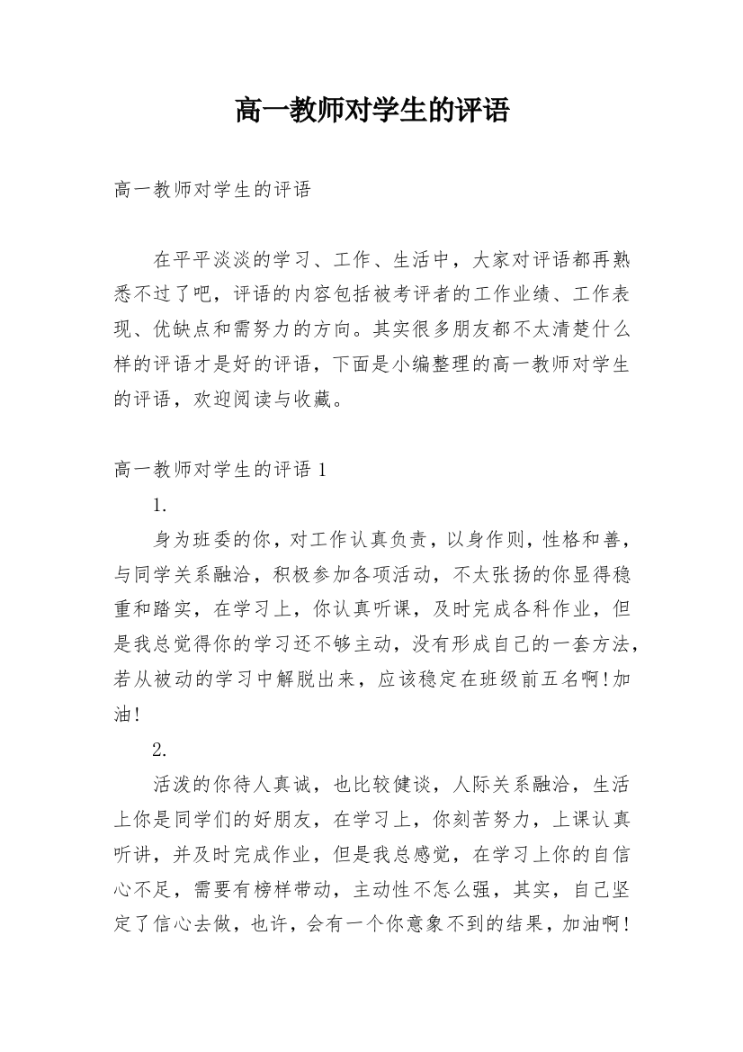 高一教师对学生的评语