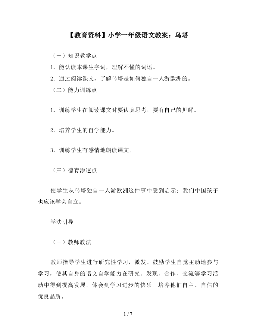 【教育资料】小学一年级语文教案：乌塔