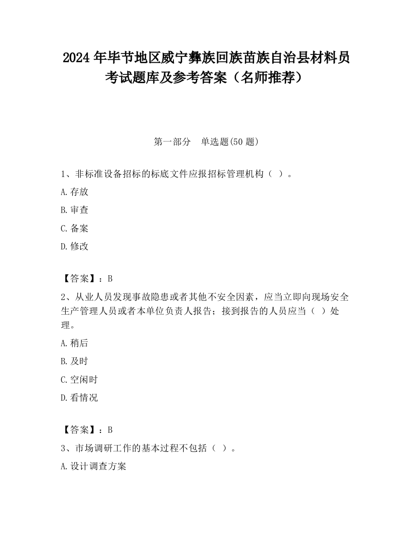 2024年毕节地区威宁彝族回族苗族自治县材料员考试题库及参考答案（名师推荐）