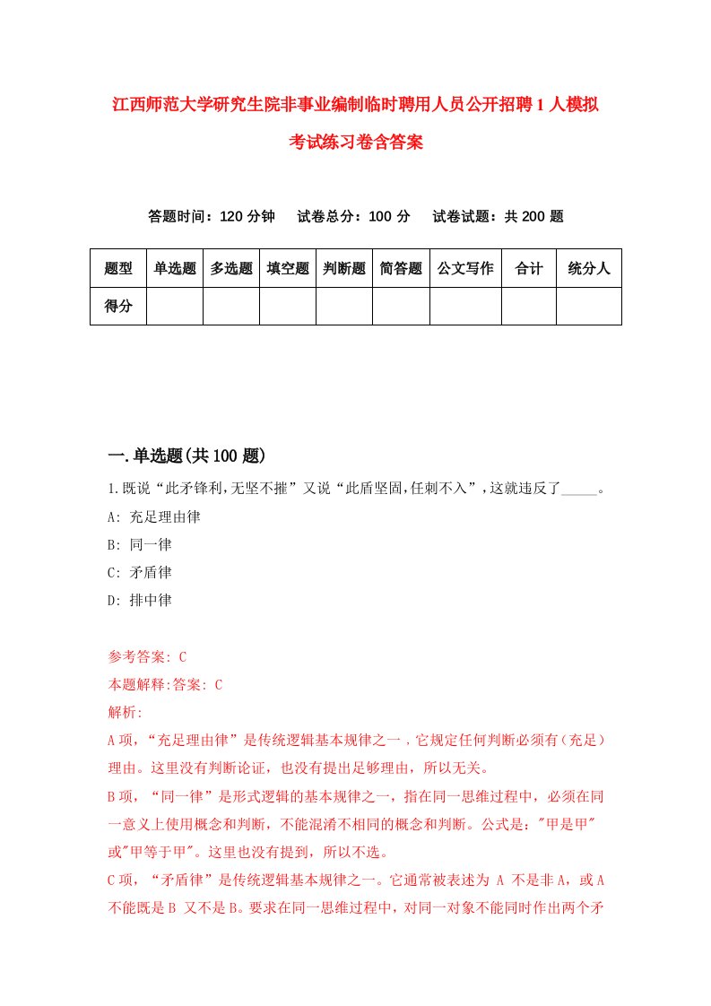 江西师范大学研究生院非事业编制临时聘用人员公开招聘1人模拟考试练习卷含答案第3版