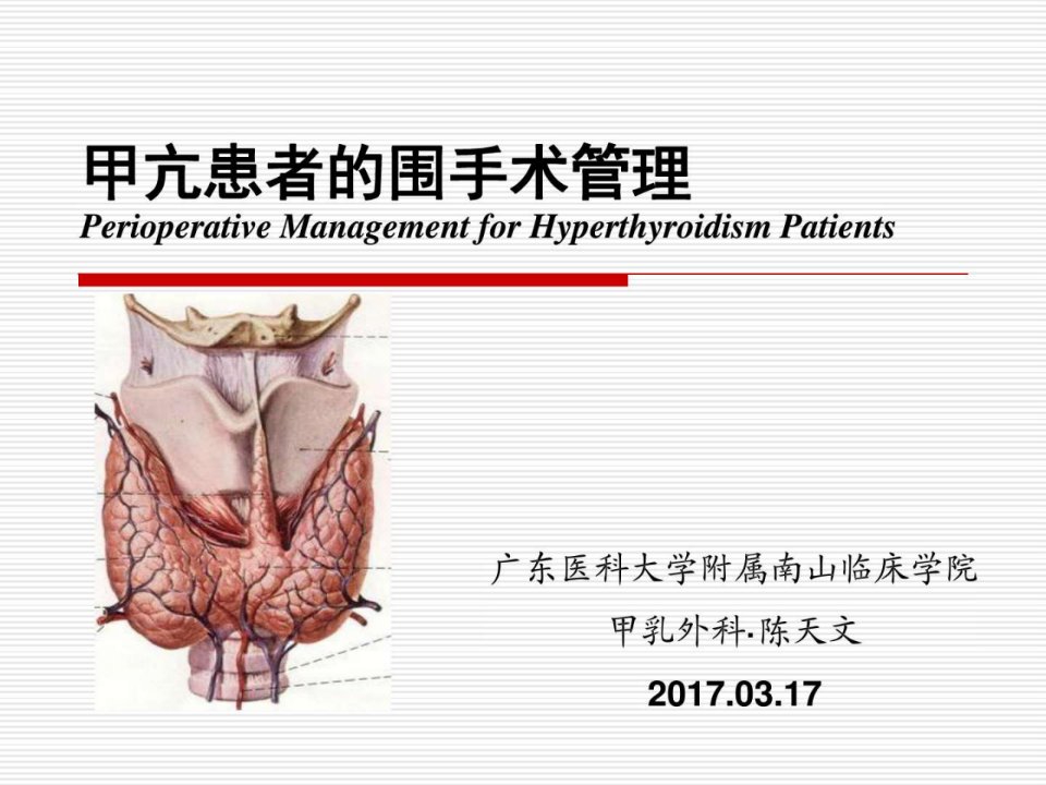 甲亢患者的围手术期管理ppt课件