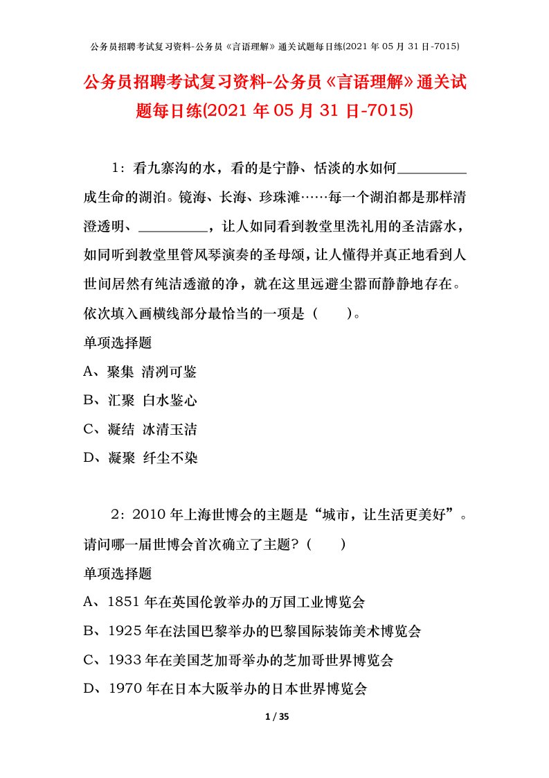 公务员招聘考试复习资料-公务员言语理解通关试题每日练2021年05月31日-7015