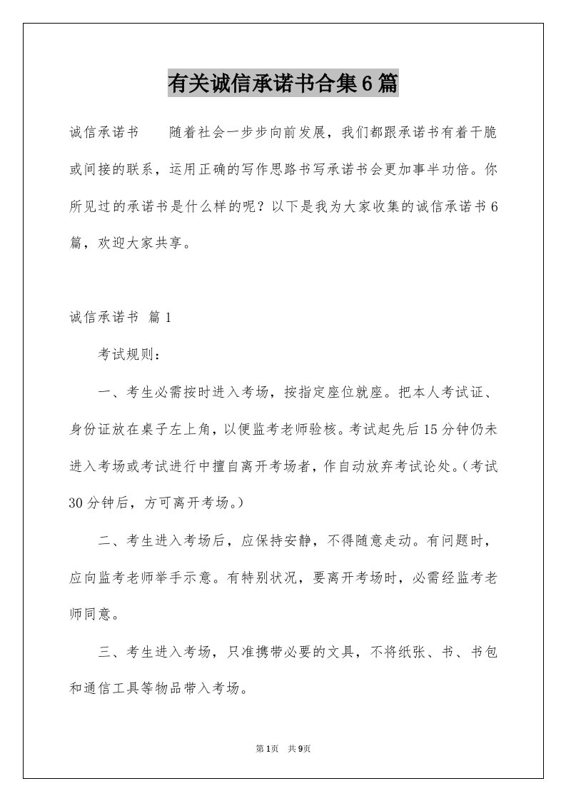 有关诚信承诺书合集6篇