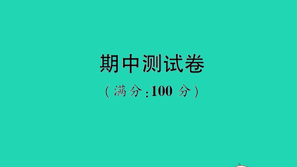 三年级英语下册期中测试课件人教PEP版