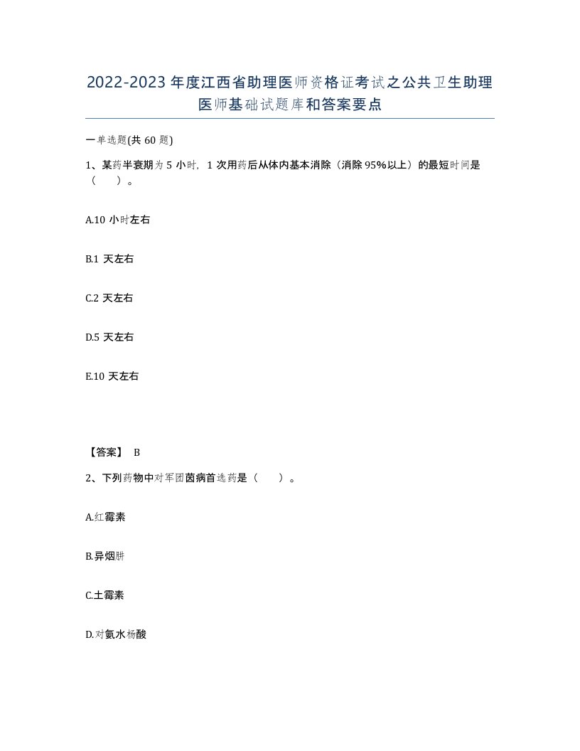 2022-2023年度江西省助理医师资格证考试之公共卫生助理医师基础试题库和答案要点