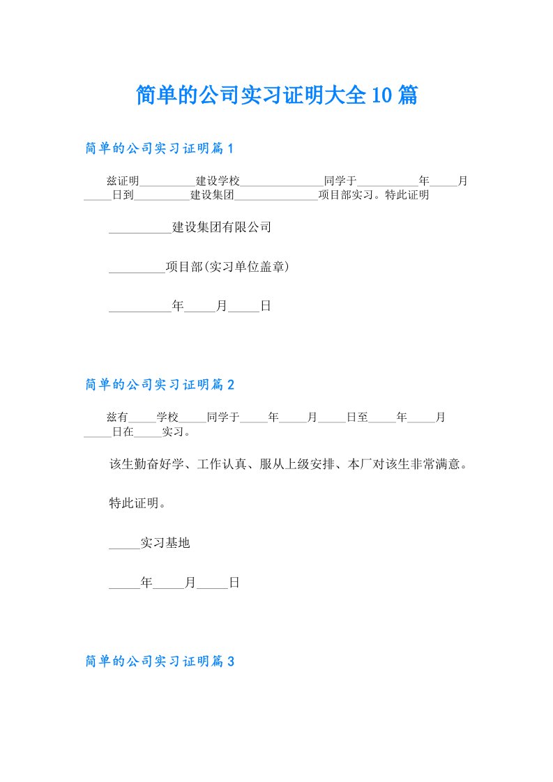 简单的公司实习证明大全10篇