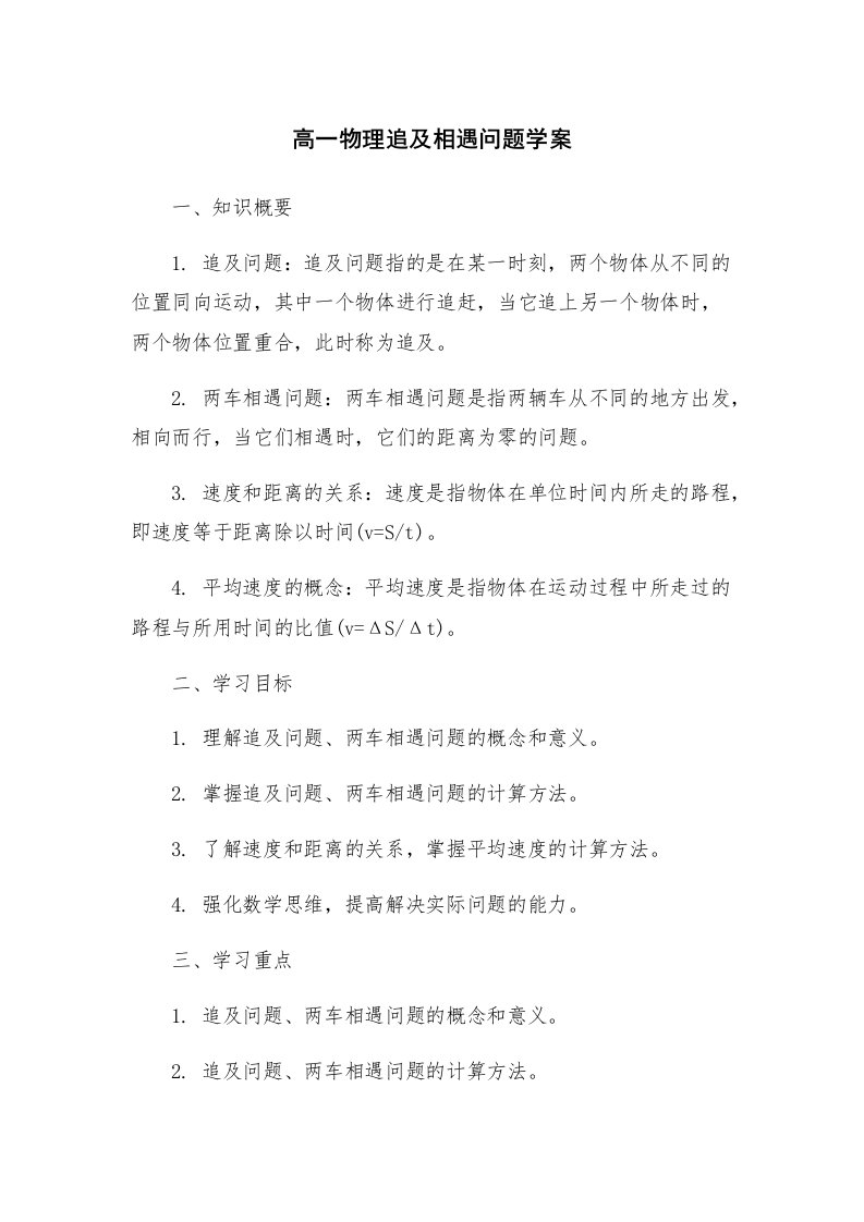 高一物理追及相遇问题学案