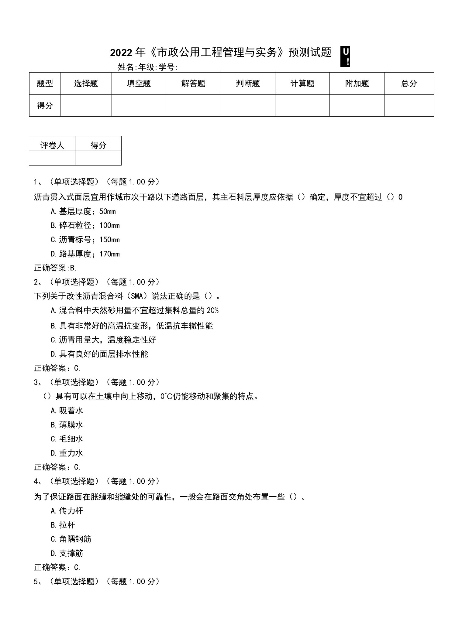 2022年《市政公用工程管理与实务》预测试题四