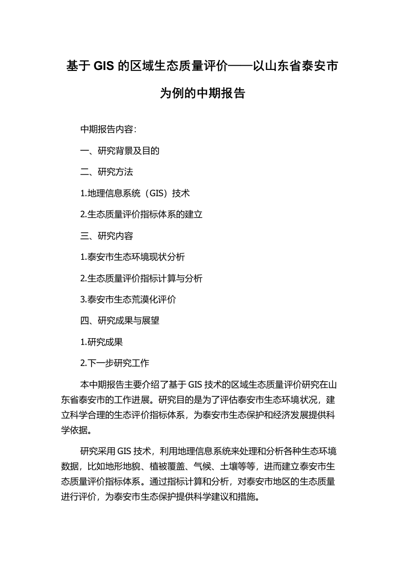 基于GIS的区域生态质量评价——以山东省泰安市为例的中期报告