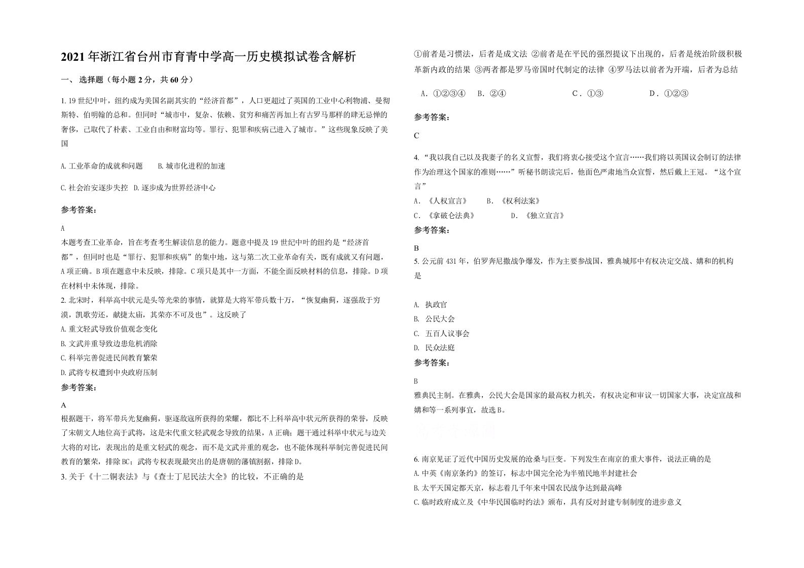 2021年浙江省台州市育青中学高一历史模拟试卷含解析