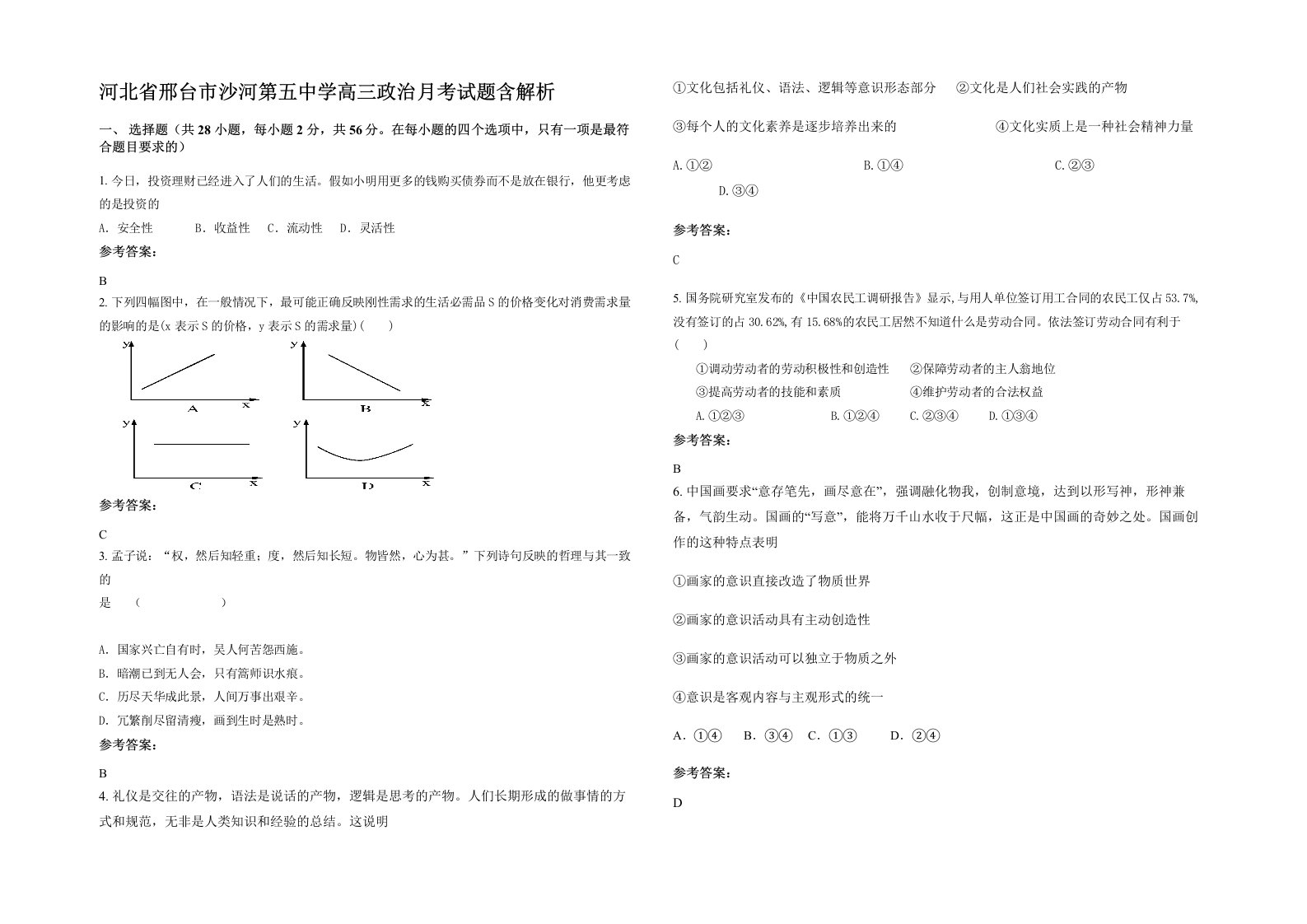 河北省邢台市沙河第五中学高三政治月考试题含解析