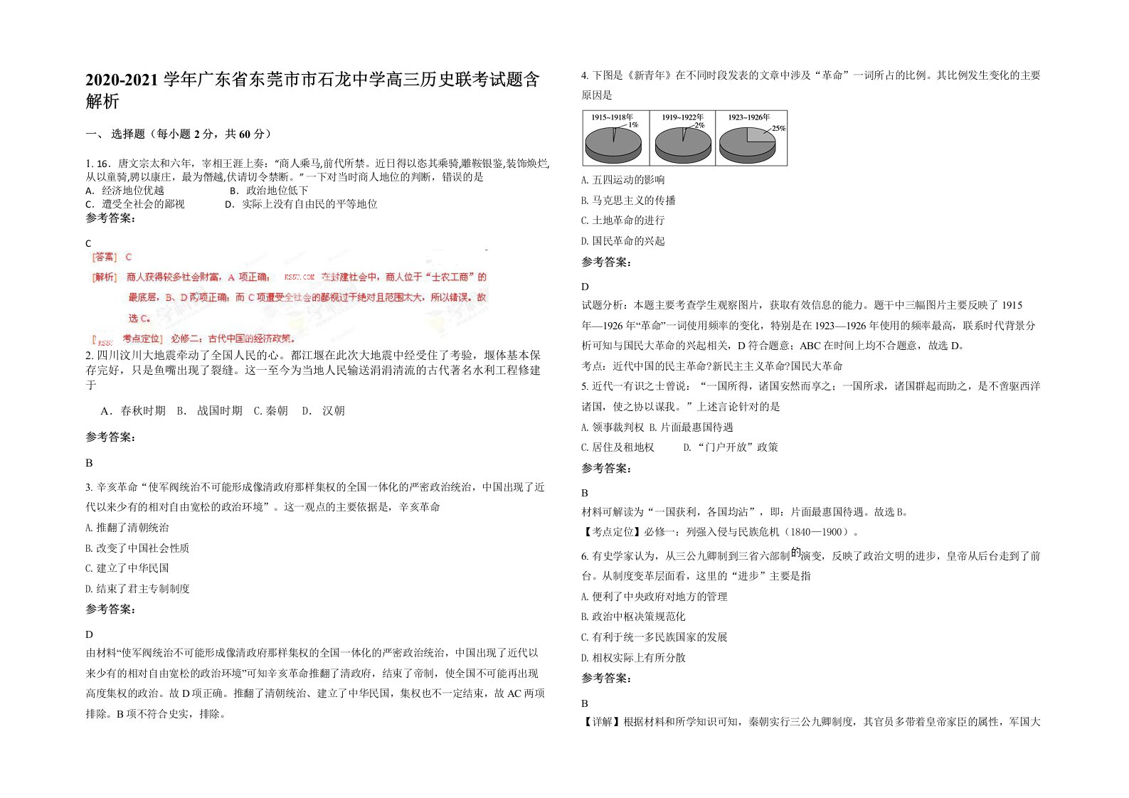 2020-2021学年广东省东莞市市石龙中学高三历史联考试题含解析