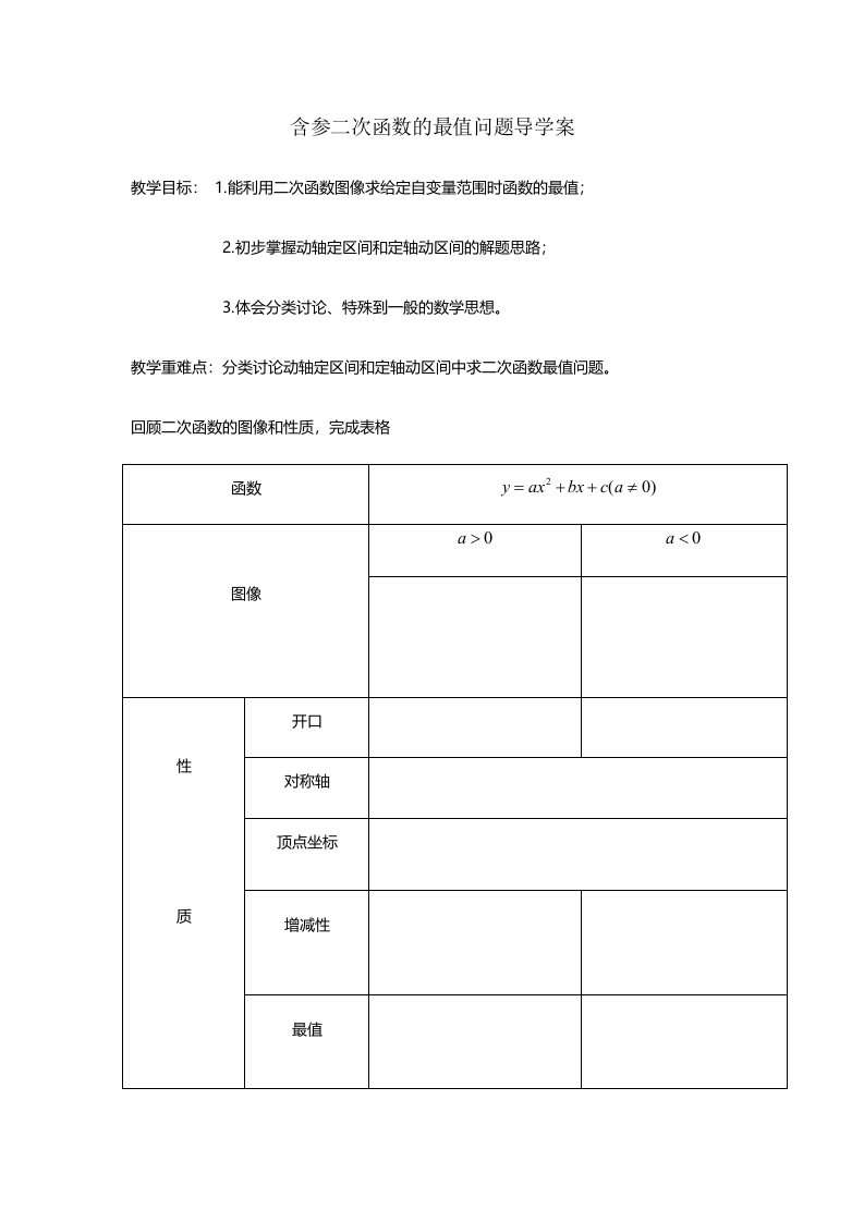 人教课标版初中数学九年级上册第22章221含参二次函数的最值问题导学案（无答案）