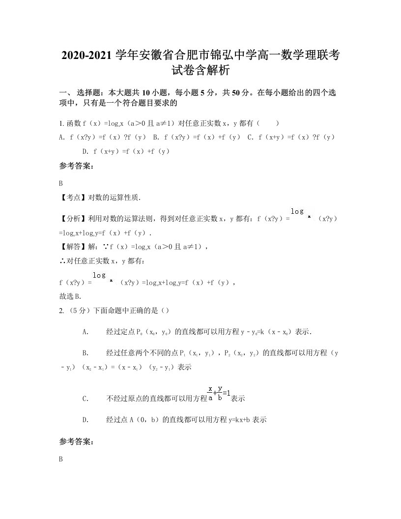 2020-2021学年安徽省合肥市锦弘中学高一数学理联考试卷含解析