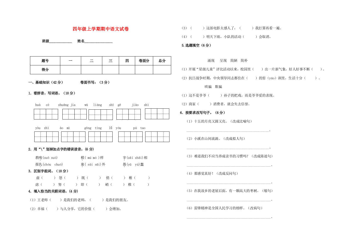 四年级语文上学期期中测试题（无答案）