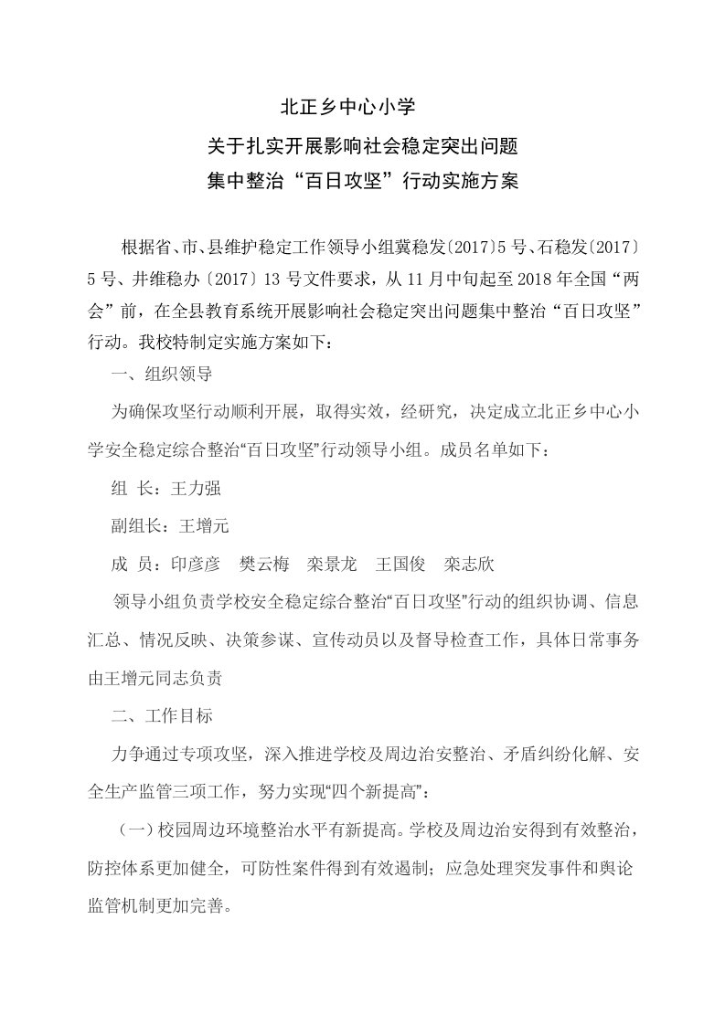 北正乡中心小学百日攻坚战实施方案