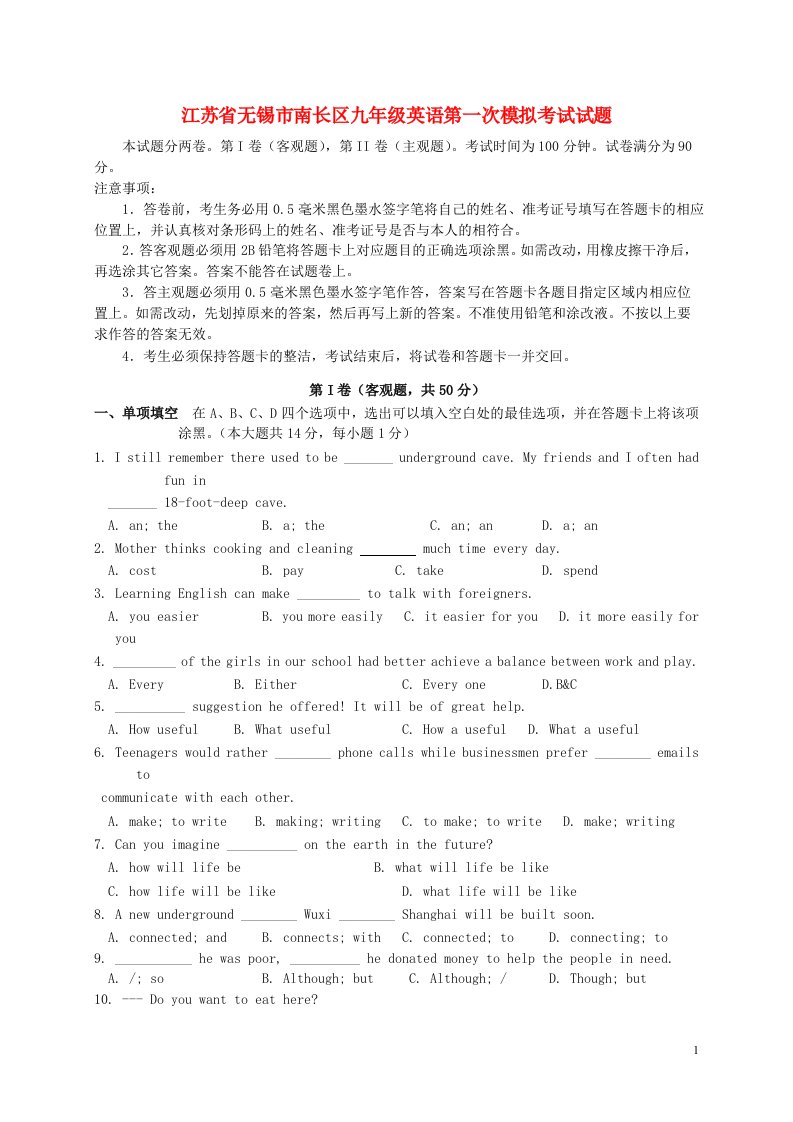 江苏省无锡市南长区九级英语第一次模拟考试试题