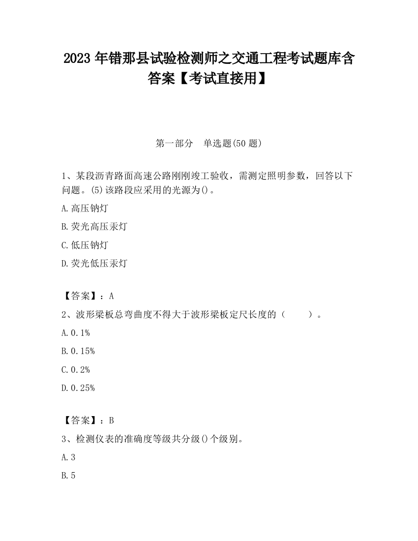 2023年错那县试验检测师之交通工程考试题库含答案【考试直接用】