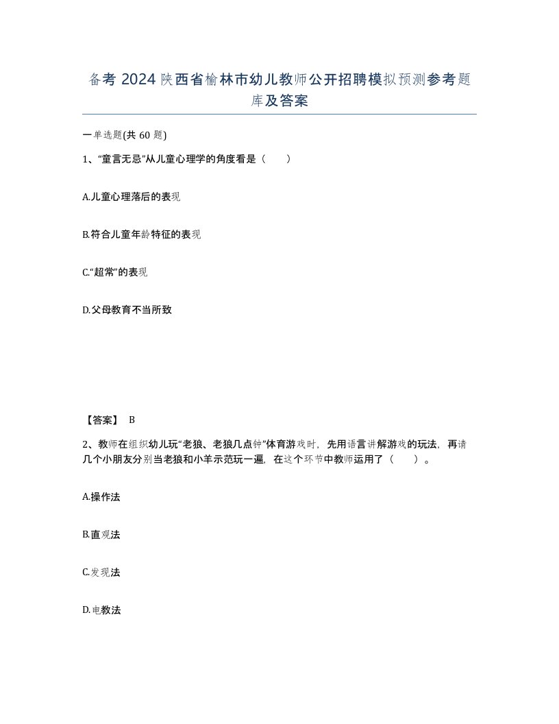 备考2024陕西省榆林市幼儿教师公开招聘模拟预测参考题库及答案