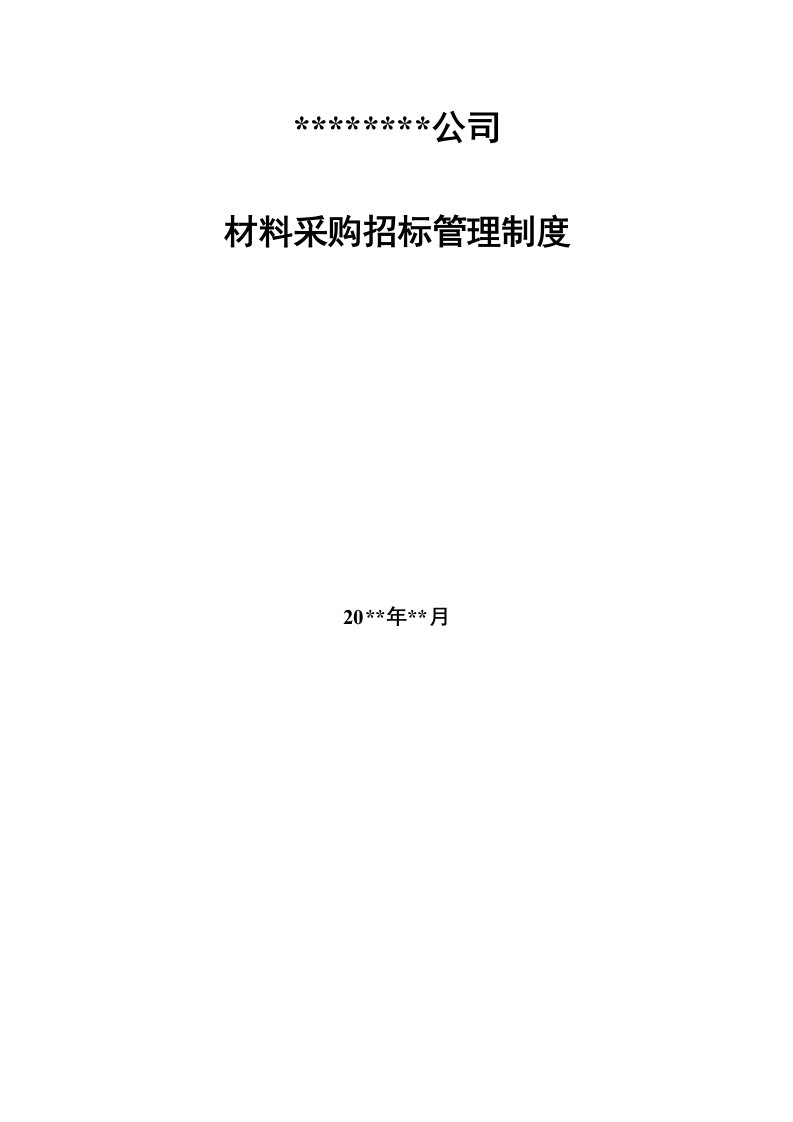 大型企业公司材料采购招标管理制度(DOC19页)